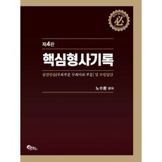 핵심 형사기록 실전연습 및 모범답안:무죄부문 무죄이외 부문, 필통북스