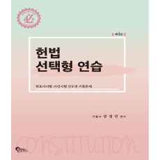 憲法選擇題練習：律師考試 司法考試 進度別歷屆試題, 必通圖書