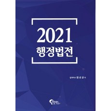 행정법전(2021), 필통북스, 정선균