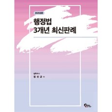 FeeltongBooks 行政法3年最新判例(2021)