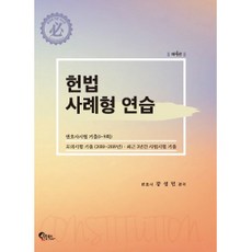 FeeltongBooks 憲法案例練習：律師考試考古題(第1~9回) 模擬考試考古題(2010~2019)