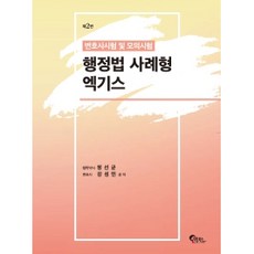 행정법 사례형 엑기스:변호사시험 및 모의시험, 필통북스