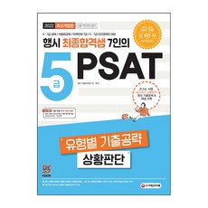 2022 7位行政考試最終合格者 5級PSAT ： 類型別考古題攻略 狀況判斷, 時代考試企劃