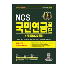 Sidaegosi 2021下半年 國民年金公團 ： NCS + 專業 + 實戰模擬測驗 6回 + 免費NCS特講