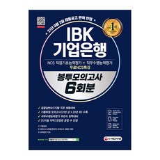 Sidaegosi 2021下半年 IBK企業銀行 ： NCS 職業基礎能力評估 + 信封模擬考試 6回份 + 免費 NCS特講