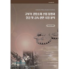 高附加價值輕量材料產業趨勢與鋼鐵及金屬相關市場分析, RIsearch 中心, 產業政策分析院