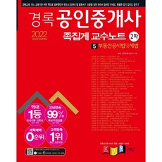 2022 공인중개사 2차 족집게 교수노트 부동산 공시법 및 세법, 경록