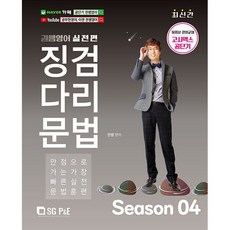 SG P&E 權老師英語 學習踏腳石文法 Season 04