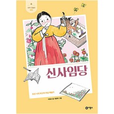 신사임당:조선 시대 최고의 여성 예술가, 새싹 인물전 023, 비룡소, 이옥수