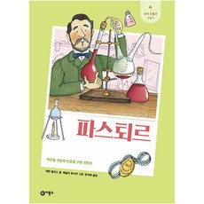파스퇴르:백신을 개발해 인류를 구한 과학자, 비룡소, 캐런 윌리스