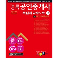 2022 공인중개사 1차 족집게 교수노트 민법 및 민사특별법, 경록