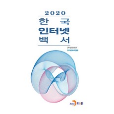 jinhan m&b 韓國網路白皮書 2020, 科學技術資訊通信部, 韓國智能情報社會振興院