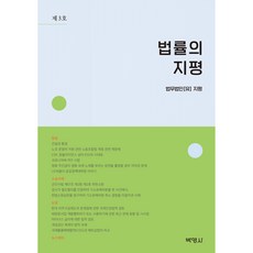 법률의 지평 제3호, 박영사, 법무법인 유