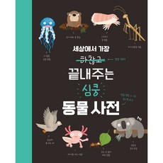 세상에서 가장 끝내주는 심쿵 동물사전, 북멘토, 필립 번팅, 상세내용 참조