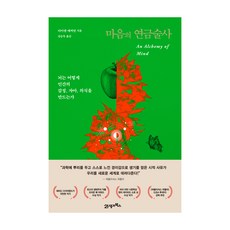 마음의 연금술사:뇌는 어떻게 인간의 감정 자아 의식을 만드는가, 21세기북스, 다이앤 애커먼