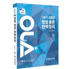 2022 OLA 올라 형법 총론 완벽정리, 경찰공제회