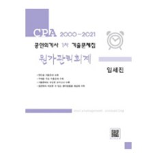 2021 공인회계사 1차 기출문제집 원가관리회계 : CPA 2000~2021, 도서출판파란
