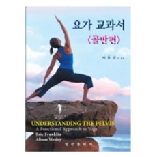 瑜伽教科書： 骨盆篇, 英文出版社, Eric Franklin, Alison Wesley