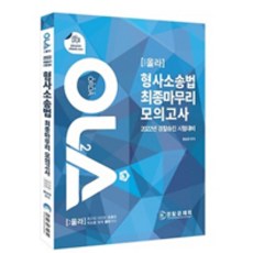 OLA 경찰승진 형사소송법 최종 마무리 모의고사 : 2022 경찰승진 시험대비, 양지에듀