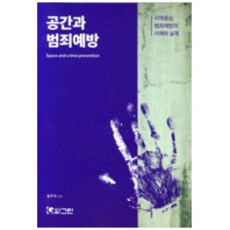 空間與犯罪預防： 以社區為中心的犯罪預防之理解與實踐, 尹宇錫, Green
