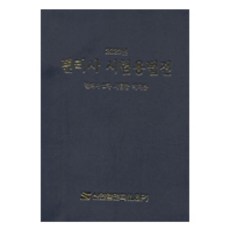 변리사 시험용법전(2020):변리사 2차 시험장 비치용, 신언L&P, 신언 편집부