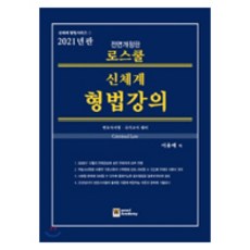 로스쿨신체계 형법강의(2021):변호사시험 국가고시 대비, 우리아카데미