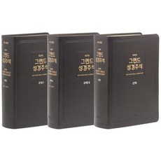 新大聖經註釋 1 + 2 + 3冊 套組 全3冊, 弟子院, 編輯部 著
