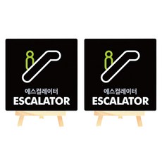 도시정원 아크릴 에스컬레이터 표지판 180 B-43 2p, 블랙