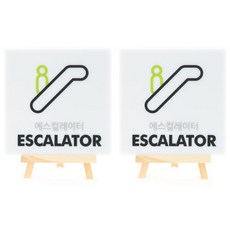 도시정원 아크릴 에스컬레이터 표지판 180 W-43 2p, 화이트