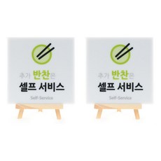 Garden in the City 壓克力 續加小菜自助區 標示牌 130 W-15 2p, 白色, 1個