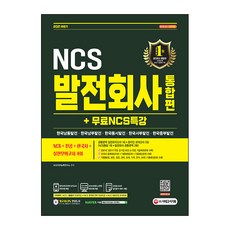 Sidaegosi 2021下半年 發電公司 統合NCS+專業+韓國史+實戰模擬考試4回+免費NCS特講