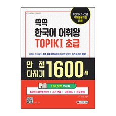 Sidaegosi 韓語詞彙王 TOPIK： 滿分攻克 1600題