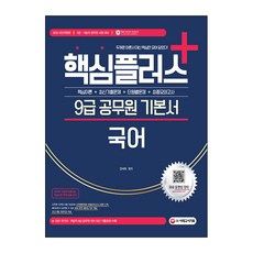 Sidaegosi 2022 核心Plus+ 9級公務員國語基本教材：9級·技術職公務員考試準備