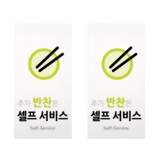 도시정원 아크릴 추가반찬셀프 표지판 세로형 2p, 화이트(W-15)