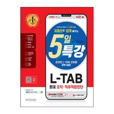 Sidaegosi 2021下半年 All-New 透過YouTube輕鬆學習的5日特講 L-TAB 樂天集團組織與職務適合度測驗