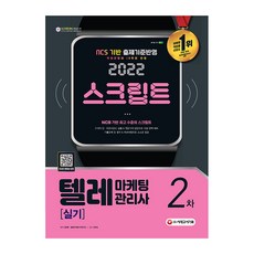 2022 텔레마케팅관리사 2차 실기 스크립트, 시대고시기획