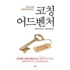 教練冒險, 睿美, 班傑明.道曼