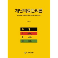 재난의료관리론, 대학서림, 엄태환