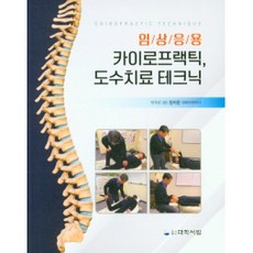 臨床應用脊骨神經醫學 徒手治療技術, 鄭志文, 大學書林