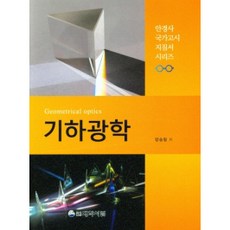기하광학, 대학서림, 양승필