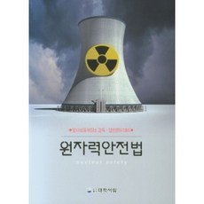 原子能安全法：放射性同位素監督·一般執照準備, DaihakPublishingCompany, 洪龍浩