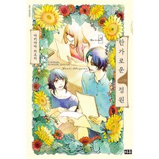 悠閒庭園 5, 美優