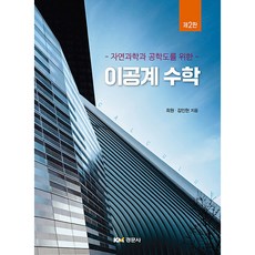 理工科數學： 給自然科學與工程學生的, 崔元, 金仁顯, 經文社