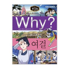 Yearimdang Why? 韓國史043 女傑, 單品