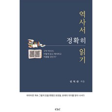準確閱讀歷史書：舊約歷史書 如何閱讀 解釋與應用?, CLC(基督教文書宣教會), 權赫寬