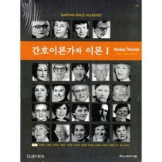 간호이론가와 이론 8판 세트 전2권, 도서풀판대학서림, ANN Marriner Tomey