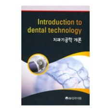 치과기공학 개론 개정 4판, 도서출판대학서림, 나정숙 외