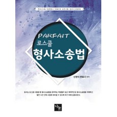 Parfait 法學院刑事訴訟法：律師考試/法院行政考試/警察幹部升職考試/法務士考試準備, 分享