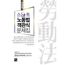 스마트 노동법 객관식 문제집(2021):공인노무사 1차 시험대비, 나눔에듀