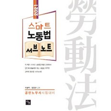 스마트 노동법 서브노트(2021):공인노무사 시험대비, 나눔에듀